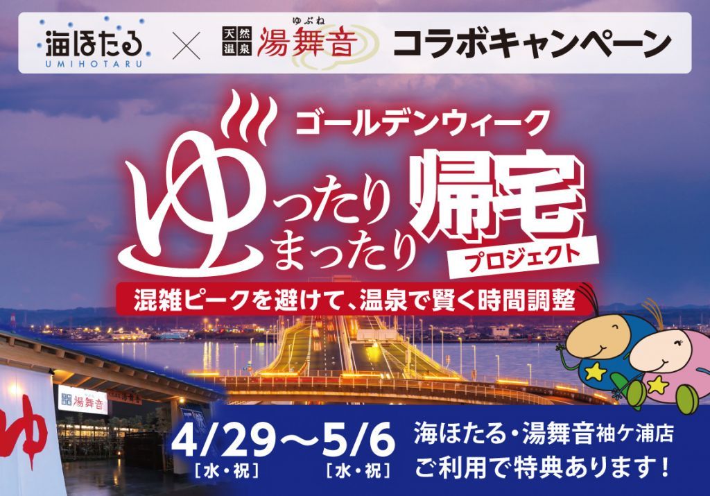 ゴールデンウイーク ゆったりまったり帰宅プロジェクト