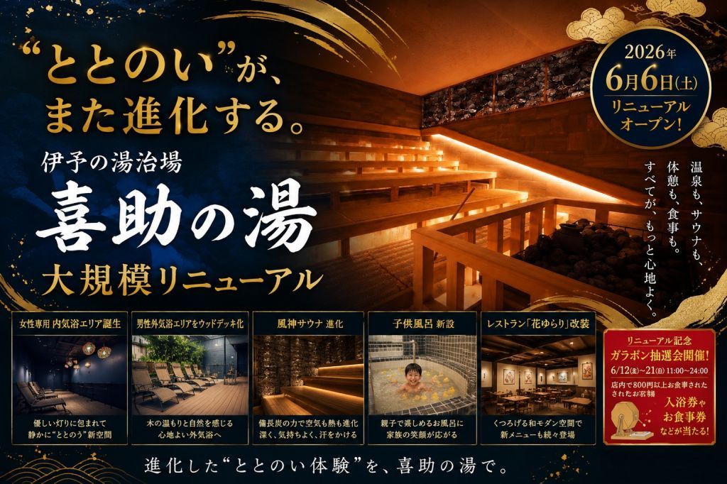 伊予の湯治場 喜助の湯