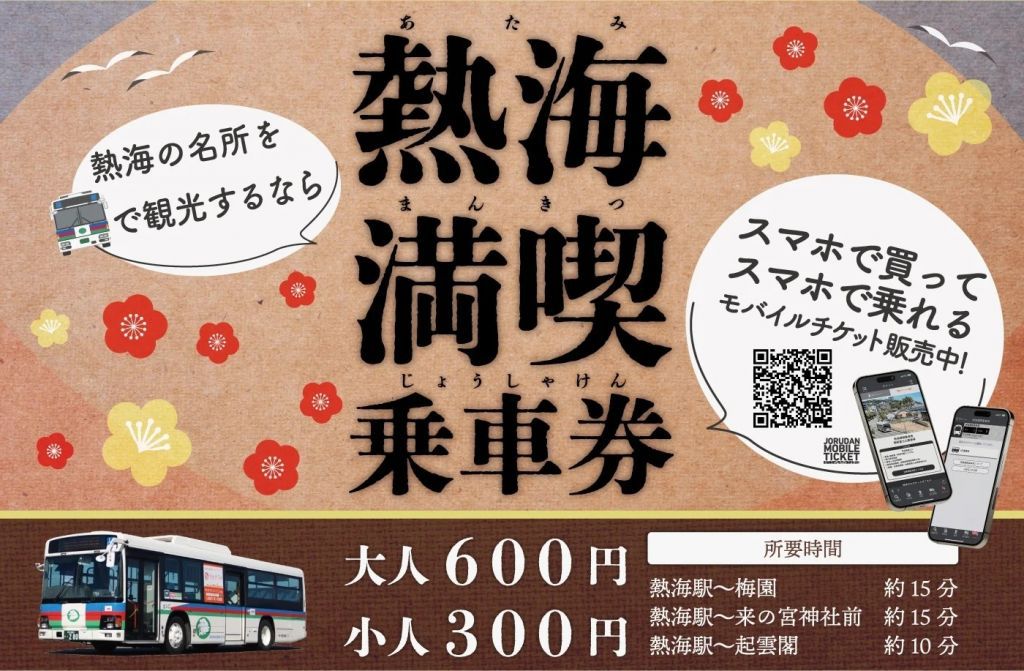 熱海満喫乗車券