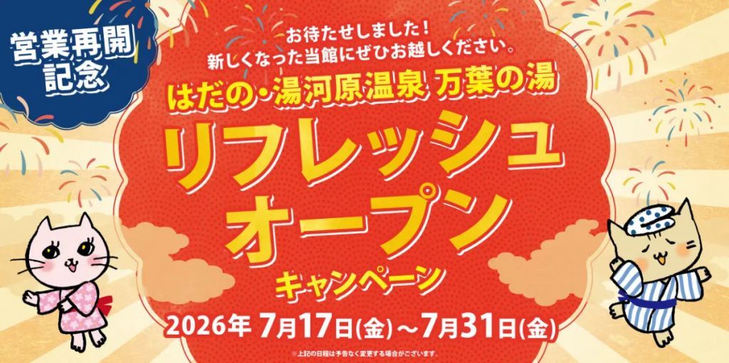 リフレッシュオープンキャンペーン