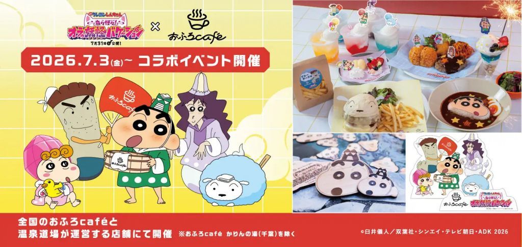 『映画クレヨンしんちゃん 奇々怪々!オラの妖怪バケ~ション』のコラボイベント