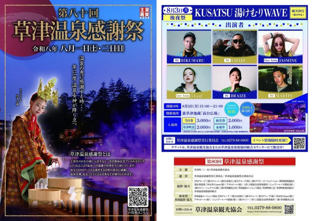 草津温泉感謝祭