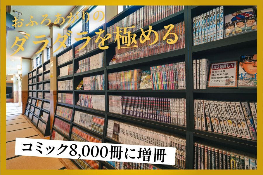 コミックと書籍あわせて約8,000冊をそろえる