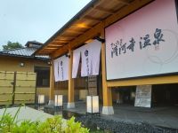 さいたま清河寺温泉