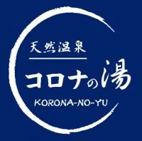 天然温泉コロナの湯 小倉店