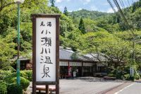 元湯 小瀬川温泉の写真