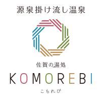 源泉掛け流し温泉 佐賀の湯処 こもれびの写真