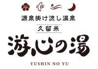 源泉掛け流し温泉 久留米 游心の湯