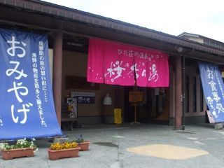ひだ荘川温泉 桜香の湯写真２