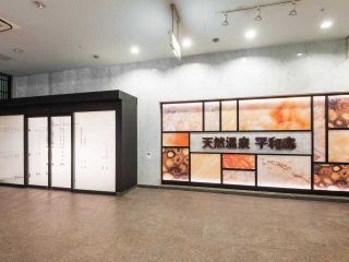天然温泉 平和島写真１