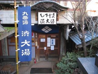 渋大湯写真１
