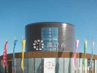 天然温泉 おふろcafe 湯守座写真１