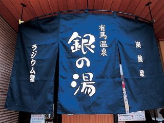 有馬温泉 銀の湯の写真４