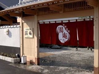 天然温泉 湯庵写真２