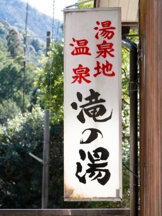 湯泉地温泉 滝の湯の写真３
