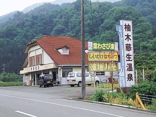 柚木慈生温泉写真２