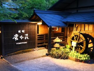 旅館 湯本荘写真２