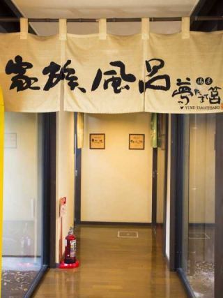 湯屋 夢たまて筥の写真４
