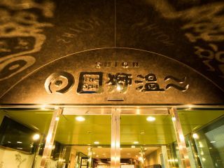 獅子伏温泉 ホテルエリアワン広島ウィングの写真４