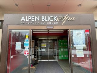 アルペンブリックスパ 日帰り温泉の写真４
