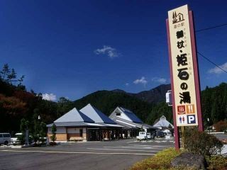 伊勢本街道 みつえ温泉 姫石の湯の写真４