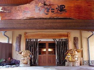 火の山温泉 どんどこ湯の写真３