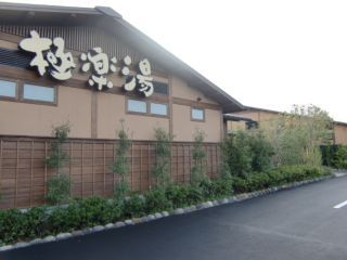 極楽湯 上尾店の写真４