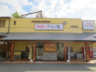 壬生温泉はなの湯写真１