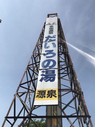 多宝温泉だいろの湯写真２