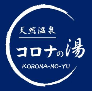 天然温泉コロナの湯 小倉店写真1