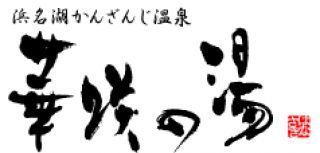 浜名湖かんざんじ温泉 華咲の湯写真１