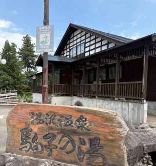 駒子の湯写真１