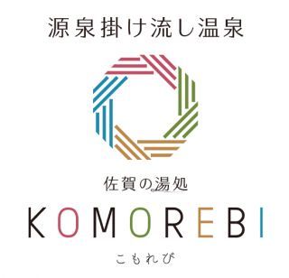 源泉掛け流し温泉 佐賀の湯処 こもれび写真１