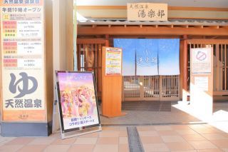 天然温泉 湯楽部太田店写真１