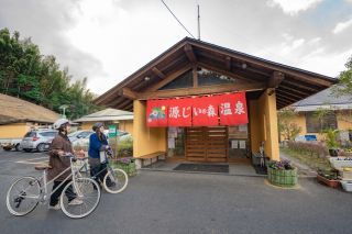 源じいの森温泉写真１