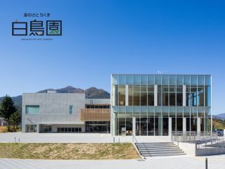 湯のさとちくま 白鳥園写真１