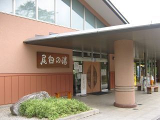 尾白の湯写真1