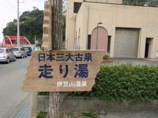 伊豆山温泉写真１