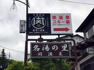関温泉の写真４