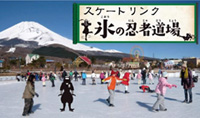 富士山2合目の遊園地「ぐりんぱ」で、スケートリンク「氷の忍者道場」11/17(土)オープン！