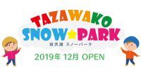 天然温泉 田沢湖レイクリゾート 「田沢湖スノーパーク」を新設オープン 2019/12/20～2020/2/29