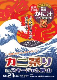 12月21日(土)に「カニ祭り」、22日(日)に 「クリスマスinスキージャム勝山」を開催！