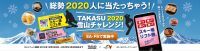 中日本エクシス株式会社とTAKASU MOUNTAINSで「TAKASU2020雪山チャレンジ！」を開催