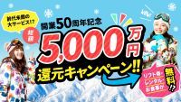 総額「5000万円」還元キャンペーン！！スキー場開業「50周年の感謝」を込めて【リフト無料、レンタル無料、食事無料】の日など「毎月1回 無料の日」を実施！！