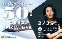 ホワイトワールド尾瀬岩鞍50周年Specialイベントを開催！