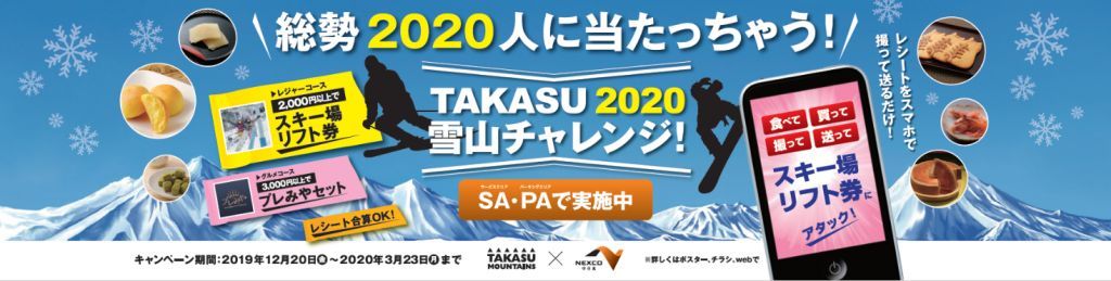 キャンペーン「TAKASU2020雪山チャレンジ」