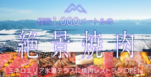 標高1,000メートルの絶景焼肉