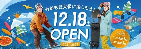 スキージャム勝山 福井県内最速オープン！