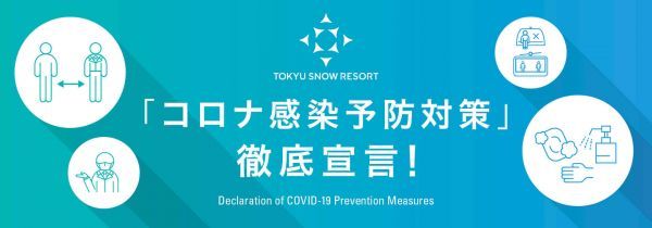 スキージャム勝山 コロナ感染症対策徹底宣言
