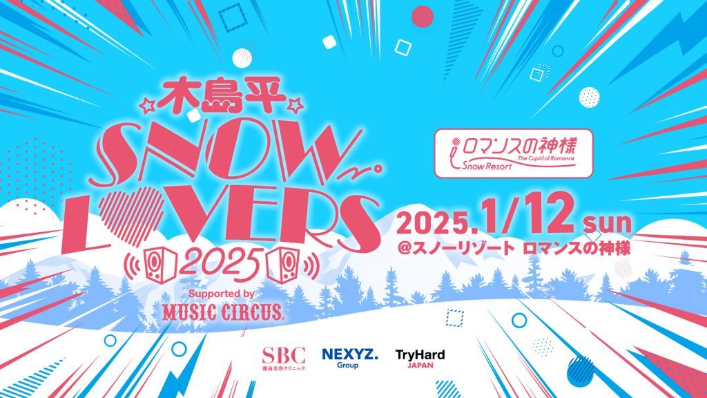 木島平SNOW LOVERS 2025　②